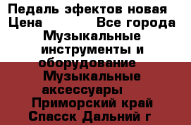 Педаль эфектов новая › Цена ­ 2 500 - Все города Музыкальные инструменты и оборудование » Музыкальные аксессуары   . Приморский край,Спасск-Дальний г.